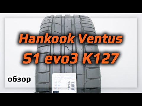 Видео: Hankook Ventus S1 evo3 K127 – обзор