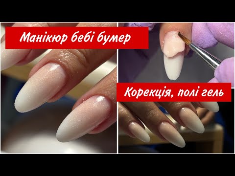 Видео: Бебі бумер полі гелями , корекція