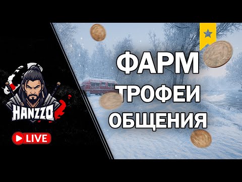 Видео: 🚩 ФАРМ • ТРОФЕИ • ОБЩЕНИЕ • РУЛЕТКА • RUSSIA FiSHING 4 🦈