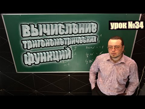 Видео: Видео урок по теме вычисление тригонометрических функций. Секрет как легко запомнить таблицу.