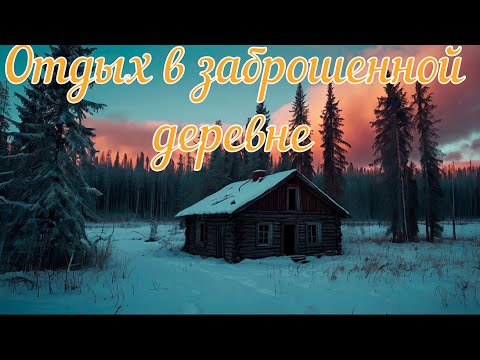 Видео: Отдых в заброшенной деревне. Страшная история.