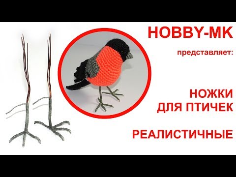 Видео: Реалистичные ножки для птичек - легко!