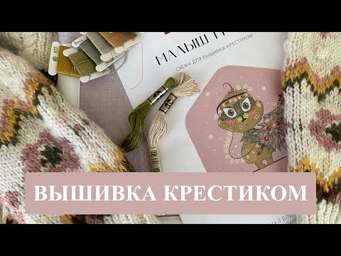 Видео: Вышивка крестиком - новый старт. Авторская схема. Рукодельный блог. Crossstitch pattern.