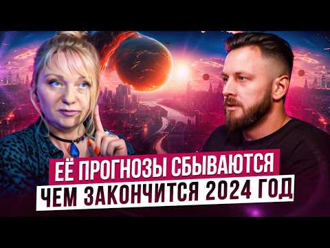 Видео: Как поменяется мир до конца 2024 года. Нас готовят к новому периоду | Мара Боронина