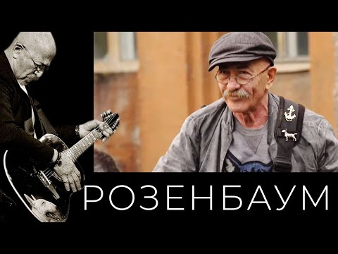 Видео: Александр Розенбаум – Ночной кабак @alexander_rozenbaum