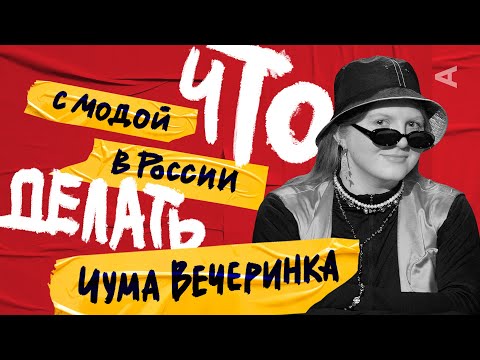 Видео: Чума Вечеринка о моде, истории и брендах | Что делать (#8)