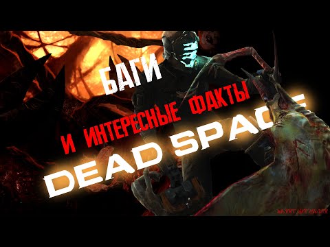 Видео: БАГИ И СЕКРЕТЫ DEAD SPACE #1