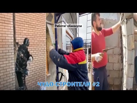 Видео: РЕМОНТ НЕ УДАЛСЯ Подборка #2 | Чудо-строители | Заказчик кинул на деньги