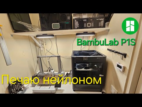 Видео: Печатаю нейлоном без активной термокамеры, на Bambulab P1S