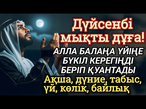 Видео: 📿Тыңда Өте күшті дұға дүйсенбі - Алла бір күнде ойламаған ақша байлық жібереді, ризығың көбейеді