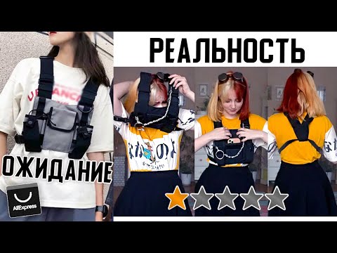 Видео: АЛИЭКСПРЕСС: ожидание и реальность 👀 худшие и лучшие покупки