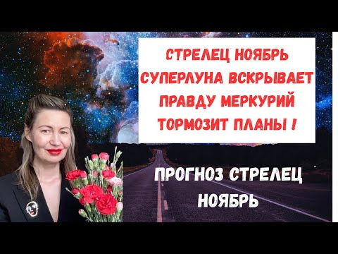Видео: 🔥Стрелец Ноябрь Суперлуна вскрывает правду  Меркурий тормозит планы поставь лайк👍#Ноябрь2025#Стрелец