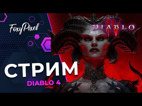 Видео: Diablo IV #12 Некромант и 5 сезон