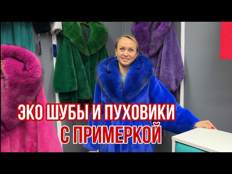 Видео: НОВИНКИ ЭКО ШУБЫ / ПУХОВИКИ / ПАРКИ / ДУБЛЕНКИ С ПРИМЕРКОЙ 🔥#садовод #рыноксадовод