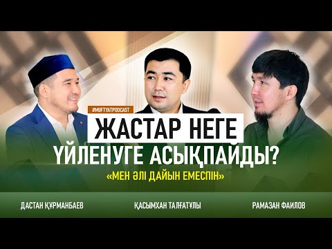 Видео: Жастар неге үйленуге асықпайды? | Muftyat Podcast #1