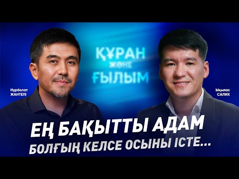 Видео: Құран мен ғылым жайлы айтылмаған әңгіме / ПОДКАСТ / Ықылас Салих/ #құранжәнеғылым #подкаст