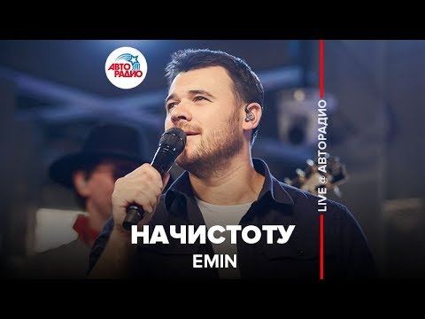 Видео: EMIN - Начистоту (LIVE @ Авторадио)