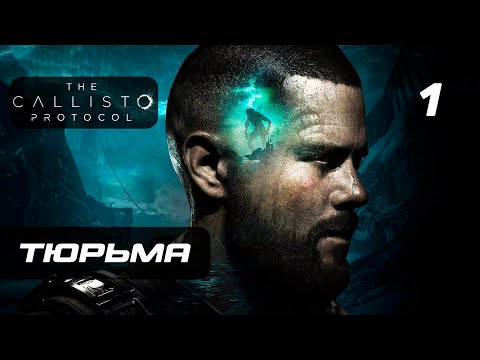 Видео: The Callisto Protocol ➤ Прохождение [4K] — Часть 1: Тюрьма "Чёрная Жесть"