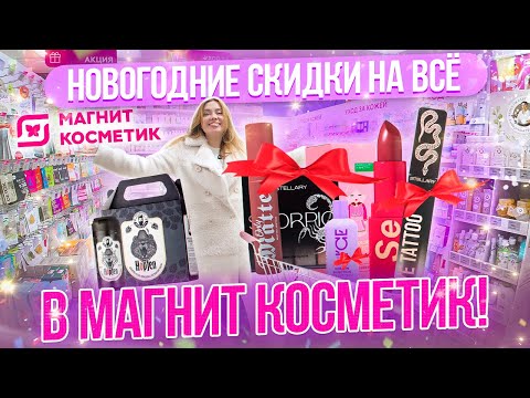 Видео: ТАКОГО ЕЩЁ НЕ БЫЛО! ЭТО САМЫЕ БОЛЬШИЕ СКИДКИ В МАГНИТ КОСМЕТИК НА ВСЁ! ОБЗОР ПОЛОЧЕК И НОВИНОК