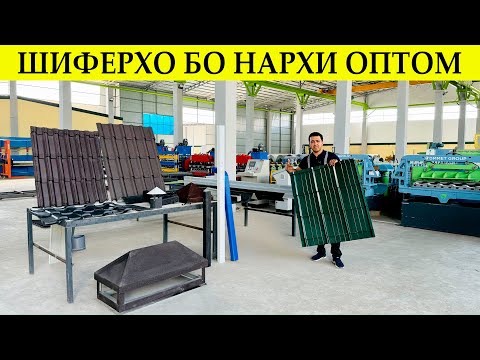 Видео: Шифери черепица,новахо,канёкхо,турбахои нова ва ғайрахо#нархои#имруза