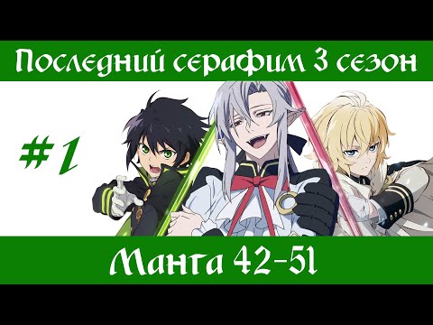 Видео: Последний серафим 3 сезон #1 [пересказ манги 42-51 главы]