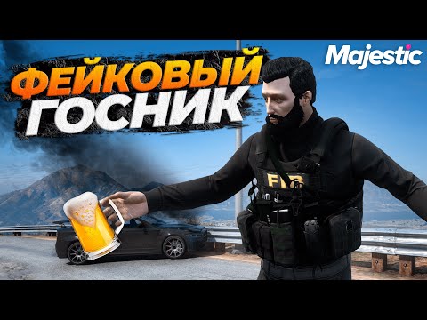 Видео: ПЕРЕОДЕЛСЯ И ПРИТВОРИЛСЯ ГОСНИКОМ НА MAJESTIC RP GTA 5 RP