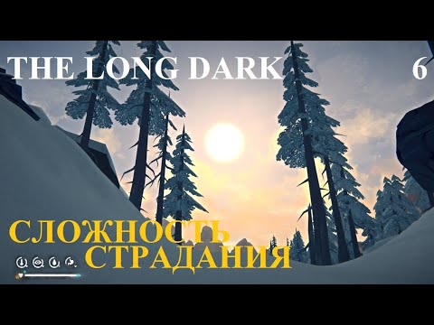Видео: СЛОЖНОСТЬ СТРАДАНИЯ #6 THE LONG DARK