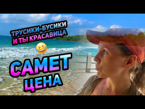 Видео: ОСТРОВ САМЕТ / цена / стоит ли сюда ехать!?