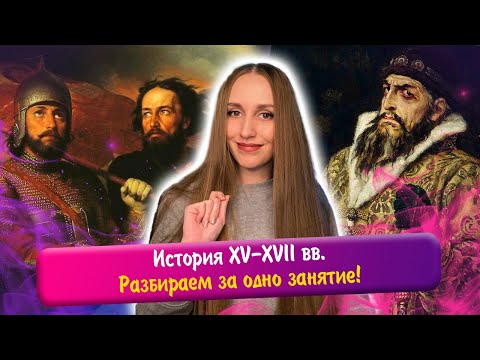 Видео: Вся история XV-XVII вв. за одно занятие! ЕГЭ история