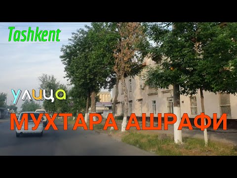 Видео: Uzbekistan Tashkent улица МУХТАРА АШРАФИ