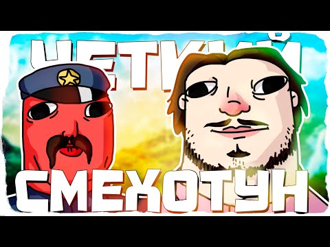 Видео: ЧЕТКИЙ СМЕХОТУН - МОНТАЖ | Synergy, Gang Beasts, MORDHAU (Руди, Сасидж, Сваля)