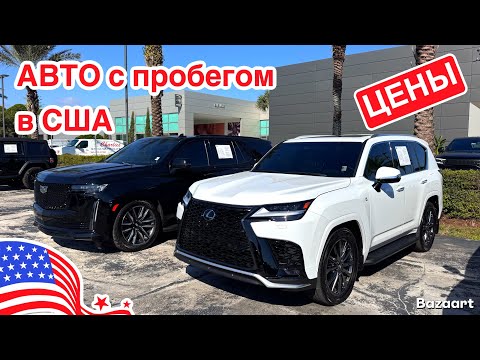 Видео: Авто США #975 обзор цен на автомобили в США, новые и с пробегом, что сдают в замен Land Rover 