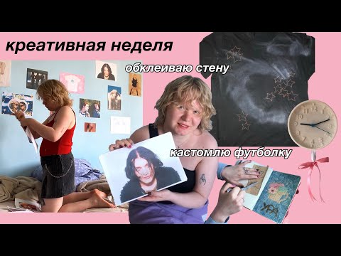 Видео: оформление стены, барахолка и дизайн для футболки