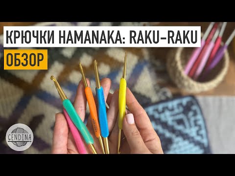 Видео: Крючки Raku-Raku от Hamanaka: учтите хват