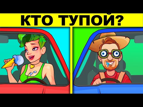 Видео: ЛОГИЧЕСКИЕ ЗАГАДКИ С ПОДВОХОМ! РЕШИТ ТОЛЬКО УМНЫЙ! ТЕСТ НА ЛОГИКУ И ХИТРОСТЬ!