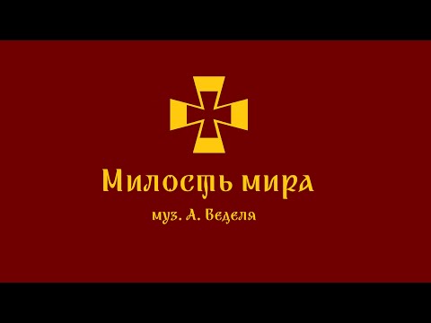 Видео: "Милость мира", муз. А. Веделя