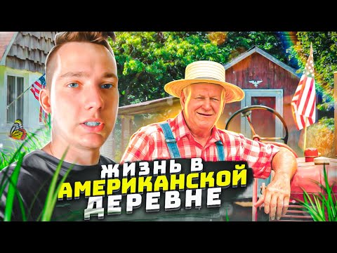 Видео: Жизнь в АМЕРИКАНСКОЙ деревне | Угасание ДЕРЕВЕНЬ в США