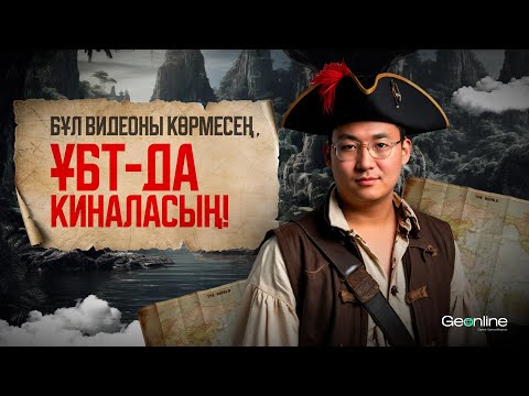 Видео: Мұхит бөліктерін қалай шатастырмауға болады? | GeoExpress | Карта жаттау