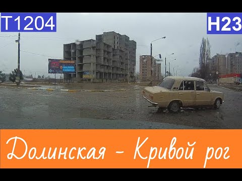 Видео: Долинская - Кривой рог  2023