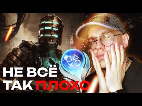 Видео: Платина Dead Space Remake уничтожила меня… или нет?