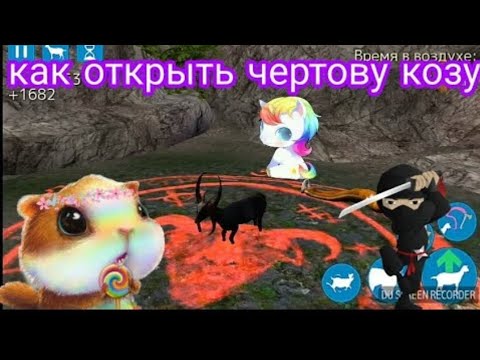 Видео: как открыть чертовую козу, сейчас расскажу🤗