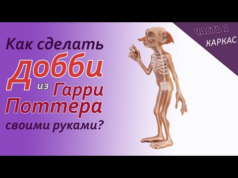 Видео: ✅Как я делал Добби из Гарри Поттера? Каркас. Часть 1.✅