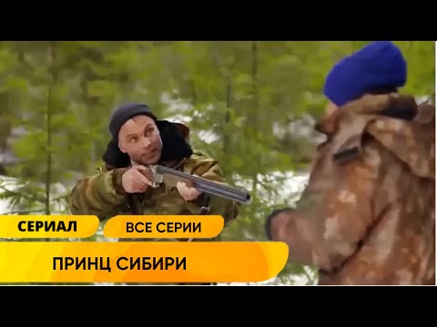 Видео: ЕДИНСТВЕННЫЙ ШАНС СПАСТИСЬ ОТ ГНЕВА ОЛИГАРХА ЭТО ПОБЕГ В СИБИРЬ! Принц Сибири. Все Серии