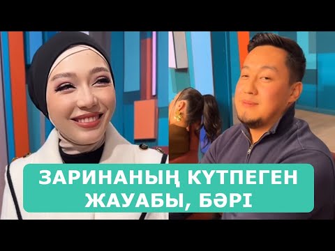 Видео: ЗАРИНАНЫҢ КҮТПЕГЕН ЖАУАБЫ, БӘРІ ТАҢҚАЛДЫ