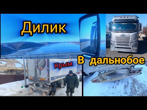 Видео: Приключения Дилика в дальнобое часть 1 . на Тюмень.