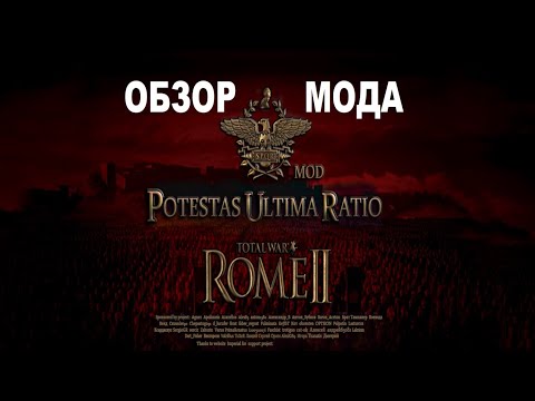 Видео: Potestas Ultima Ratio🥇(Rome II: Total War).Обзор мода