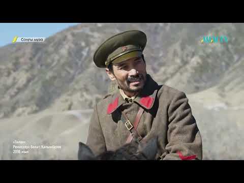 Видео: СОҢҒЫ МУЗА. «Талан» фильмін талдау. Режиссері: Болат Қалымбетов