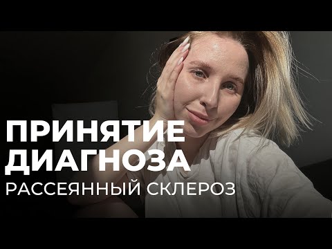 Видео: ПРИНЯТИЕ ДИАГНОЗА | Как я отнеслась к этой новости