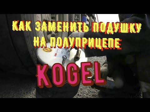 Видео: ✅ Категория Е . ЗАМЕНА ПОДУШКИ НА ПОЛУПРИЦЕПЕ  KOGEL