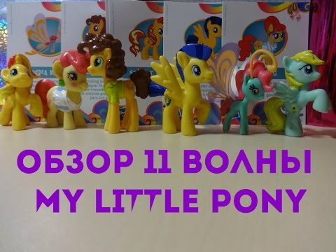 Видео: Обзор 11 волны My Little Pony